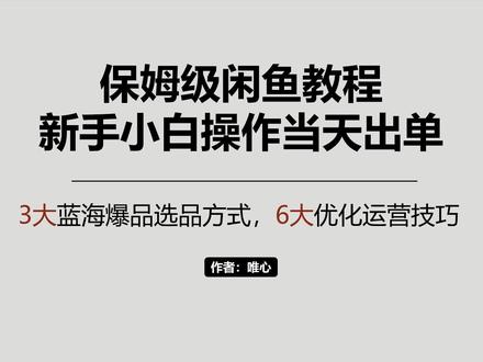闲鱼无货源运营全攻略,看这一条视频就够了!#闲鱼 #闲鱼电商 #副业