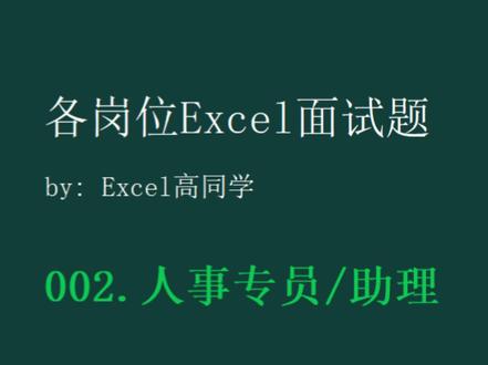 人事岗位的Excel面试题, 面试前练一练~ #人事 #面试 #Excel #小白学习excel #干货 用到的函数:Lambda,Textjoin,Hstack,Vlookup,Groupby,mid, today,date,substitute,drop