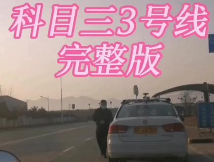 #汉中科目三考场3号线完整版
有些学车的朋友可能还没有刷到,我再发一次,记好给个关注。不然回头你找不到我了。