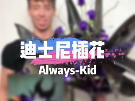 迪士尼后妈茶话会灵感插花!