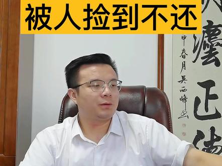 #法律 手机丢了捡到的人不还怎么办?