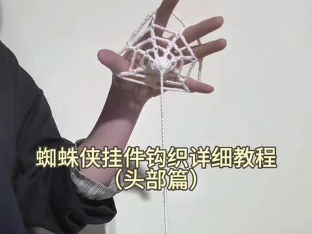 蜘蛛侠挂件钩织详细教程①#蜘蛛侠挂件 #钩织教程 #手工diy