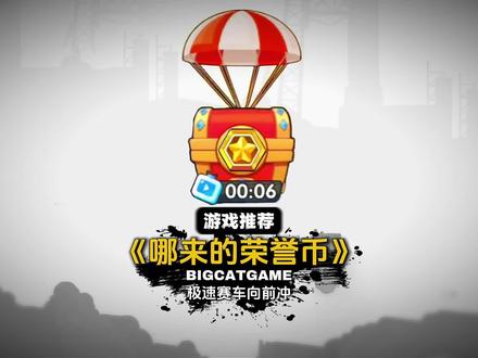 《哪来的荣誉币》 #极速赛车向前冲 #抖音小游戏