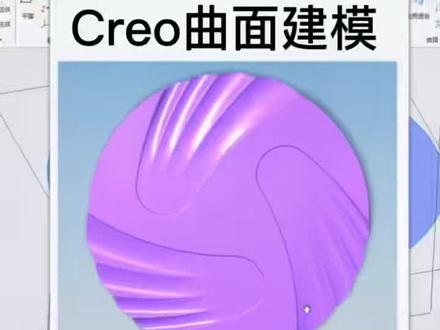 Prow/Creo#三维建模 #曲面建模