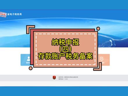 第四集:银行存款账户这样在电子税务局存档备案(欢迎评论 关注)每天更新实操#黄梅学会计#浠水学会计#麻城学会计#会计初级培训#零基础学会计#蕲春代理记账#蕲春工商注册#会计实操#税#注册公司 #上热门#抖音小助手