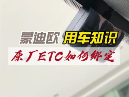 蒙迪欧原车ETC如何绑定
#能看看你的蒙迪欧空间有多大吗 @长安福特