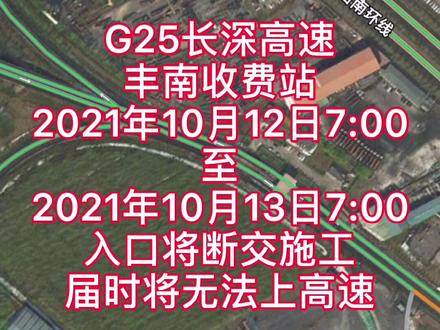 长深高速丰南收费站10月12日至14日出入口将分别断交施工#政媒原创作者联盟 #唐山 #高速