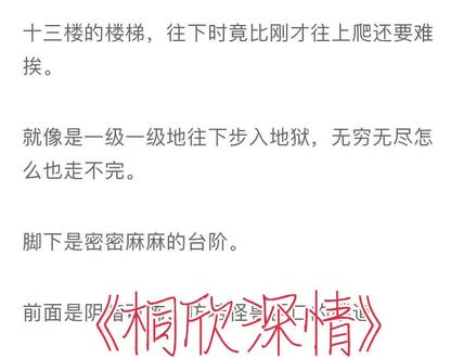 📖《桐欣深情》后续二(也已完结,未侵权)同心深情小说后续结局 同心深情后续 同心深情大结局 陈缙时温乔乔后续 陈缙时温乔乔大结局 #甜文 #拯救书荒 #宝藏小说 #每日推书