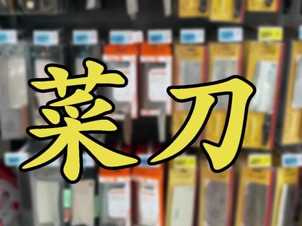 菜刀怎么选?#超市