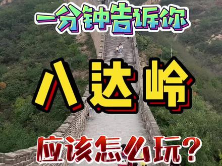 一分钟告诉你北京八达岭长城应该怎么玩?#抖音元气春游计划 #春日周末玩乐报告 #旅行大玩家 @DOU+小助手