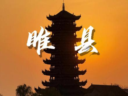 我被河南这座“中原水城”美到了 #走遍中国旅行日记 #宝藏小城推荐 #睢县 #旅行vlog
