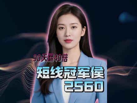 2560战法!冲量做量缩量,看懂3条线,短线胜率翻倍! #财经知识科普 #股票知识 #指标 #游资 #大A
3个延伸核心要点:
1、25日均线向上时,信号质量更高;如果25日线向下,即使有量能金叉也要谨慎。
2、冲量时最好配合放量,做量时最好是缩量整理,缩量时不能跌破25日线。
3、短线操作别贪心,盈利 5%-10% 果断落袋,止损设置在25日均线下方。
风险提示:投资有风险,入市需谨慎
本课程或视频内容及图表数据仅为客观分享,不构成任何投资建议