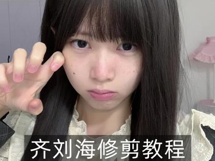 齐刘海修剪教程#假发 #鹿可萌假发