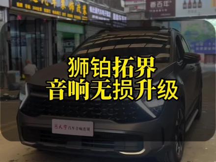 没有哈曼的#狮铂拓界 照样好听#汽车音响改装 #武汉汽车音响改装 #曼斯特 #天宇汽车音响连锁