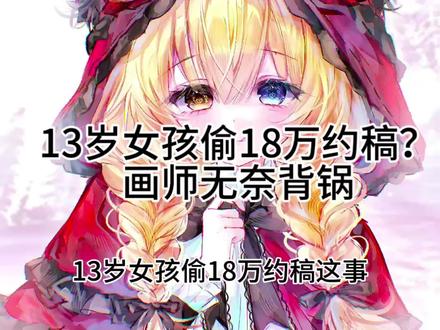 13岁女孩偷18万约稿是画师的问题吗 画师真的无妄之灾….为什么上一个视频那么多人还在骂画师骂圈子?#绘圈 #超自然行动 #超自然莉莉 #超自然百万激励计划 #莓果陷阱