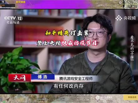 和平精英外挂打击案登上央视权威访谈节目#和平精英违规打击 #和平精英HIT安全系统 #和平精英电玩嘉年华 #和平精英七周年 #央视访谈