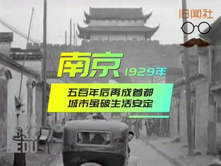 1929年南京:五百年后再成首都,城市虽破生活安定#开讲吧历史