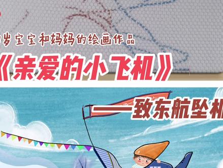 1岁宝宝涂鸦,纪念东航坠机; 作品《亲爱的小飞机》:3月21日那天风很大,吹落了许多小花 #原创绘画 #绘画 #东航客机坠毁 #东航心跳 #珍惜活着的每一天 #萌娃日常