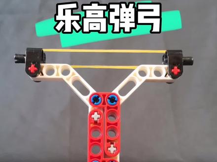 #乐高#拼装积木#益智玩具 乐高积木弹弓展示