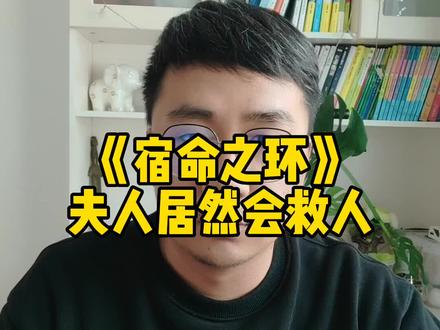 《宿命之环》夫人居然会救人#网文