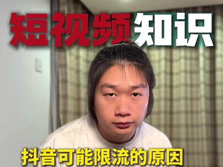 可能限流的原因,这八条都不能出现 #自媒体 #自媒体干货 #短视频