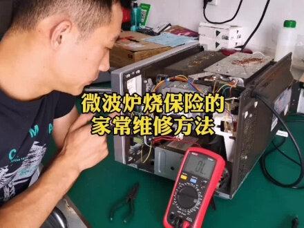 经常听客户说,我这个东西就是保险烧了,没别的事,真的是这样吗? 收藏: 微波炉烧保险的维修思路和方法