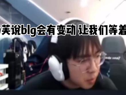 奶芙说blg会有变动 #blg #nephh #vctcn #无畏契约