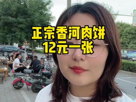 正宗香河肉饼,12元一张,好吃不贵,家门口就能吃到的美食#街边美食 #香河肉饼 #同城热门 #好吃推荐