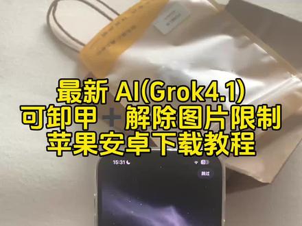最新ai (Grok4.1)可卸甲+解除图片限制 苹果安卓下载教程#grokai #Grok4.1 #Grok4.1下载教程 #Grok4.1下载