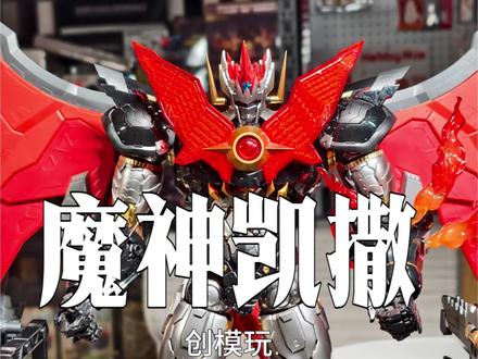 创模玩魔神凯撒!拼装规格成品质感~
#拼装玩具 #拼装模型 #玩具 #胶佬 #模玩