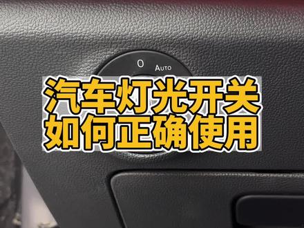 汽车灯光开关很多人还不会用,教你正确用法,你知道前后雾灯怎么开吗#汽车知识 #懂车小知识 #用车小知识