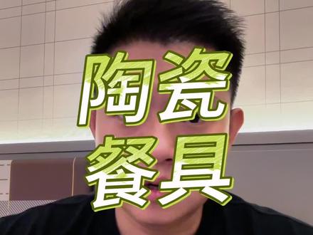 陶瓷餐具怎么选?有重金属怎么办?#陶瓷餐具 #陶瓷 #马上出发玩尽兴 @豆包