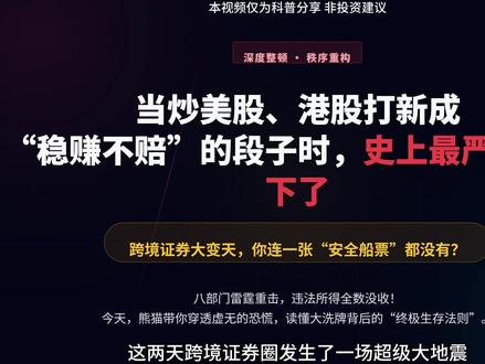 当炒美股、港股打新成“稳赚不赔”的段子时,史上最严铁拳砸下来了
证监会联合八部门重磅整顿跨境互联网券商,富途老虎面临天价罚没,“APP直接炒美股”的野路子时代彻底被从源头“断根”。当一种资产变成闭眼稳赚的段子,必然迎来最严管制。未来两年存量清理将引发邪门的财富大洗牌:国内ETF超高溢价、非港股通股票失血干枯。门没关,但路变窄了。合规港股通、内盘科技映射股,以及连夜涨价的香港身份通道,才是高手继续留在全球牌桌上的硬核解法。
#富途 #资产配置 #美股 #港股打新