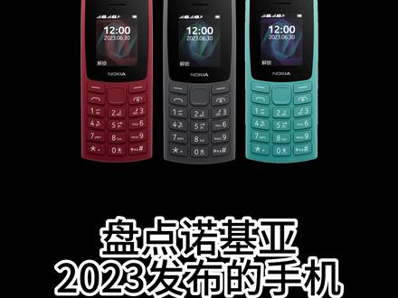 盘点诺基亚2023年发布的手机
诺基亚2023年新发布了四款功能手机
诺基亚新105 2G版本
诺基亚新105 4G版本
诺基亚新110 4G版本
诺基亚800 4G