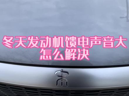 如何解决比亚迪宋plusdmi冬季馈电发动机介入声音大和动力差的问题?#新能源领航计划 #比亚迪 #宋plusdmi #上抖音看新车
