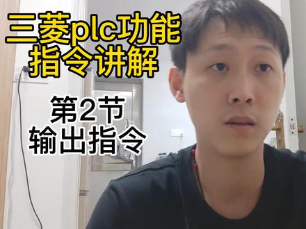 三菱plc功能指令,输出指令,扫描周期,程序顺序很重要 #plc #自动化 #三菱plc功能指令 #工业自动化