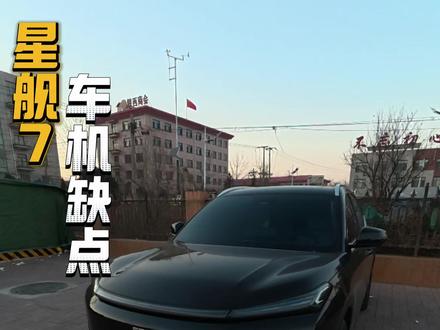 吐槽吉利银河星舰7车机漏洞 #星舰7 #汽车 #dou是好车