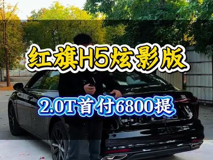 红旗H5的性价比还是很高的#红旗H5 #红旗h5黑武士 #我与汽车的日常 #带你懂车