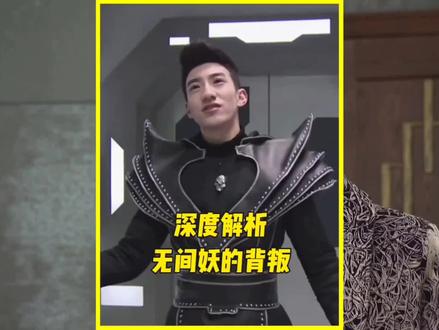 实力逆天的反派,无间妖#铠甲勇士捕将#无间妖