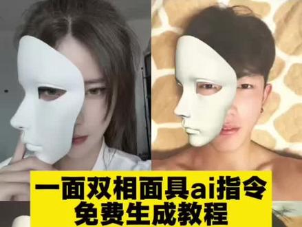 你们要的一面双相ai指令制作教程来啦 #一面双相把情绪藏进面具里 面具特效 面具特效素材 半覆面面具特效 面具特效拍照 面具特效怎么拍 半覆面面具 白色半脸面具 白色半脸面具特效 白色半脸面具拍照 白色半脸面具ai 白色面具 白色面具特效 白色面具拍照 白色面具ai指令 #白色半脸面具 白色面具抠图 白色面具遮半脸 白色面具半遮面 白色面具素材 面具半脸 面具半脸拍照 面具半脸ai 面具半脸特效 面具半脸ai口令 面具半脸ai指令 面具半脸特效 面具半脸ai贴纸 面具半脸拍照 面具半脸指令 面具半脸怎么做 面具半脸怎么拍 一面双相文案 #一面双相特效 一面双向面具 一面双相特效 一面双相怎么拍 一面双相拍照 一面双相面向 一面双相豆包指令 一面双相ai 一面双向面具 一面双相ai教程 一面双相ai特效 一面双相特效 一面双相教程 一面双相口令 一面双相ai指令 覆面面具 覆面面具半脸 覆面面具特效 覆面面具拍照 覆面面具ai指令 覆面面具ai口令 覆面面具ai教程 面具自拍教程 面具拍照教程 面具拍照姿势 面具拍照姿势教程 面具拍照姿势ai 一面双相拍同款 一面双相拍同款指令 一面双相拍同款ai 一面双相拍同款教程 一面双相拍同款指令教程 一面双相拍同款ai教程 白色面具特效 #小云雀AI #小云雀seedance