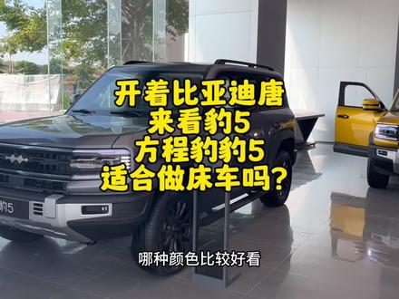 开着比亚迪唐来看方程豹,豹5适合做床车吗?#方程豹豹5 #比亚迪唐 #床车