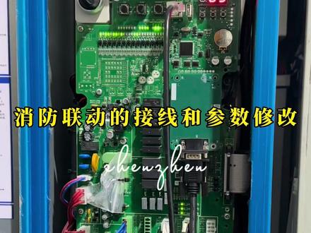 默纳克未来柜(四代柜)消防联动的接线和参数改制