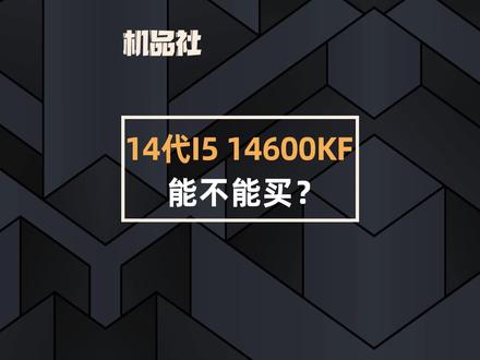 INTEL 14代I5 14600KF能不能买?#CPU #14600kf #电脑硬件 #组装电脑 #DIY电脑 @抖音小助手 @DOU+小助手