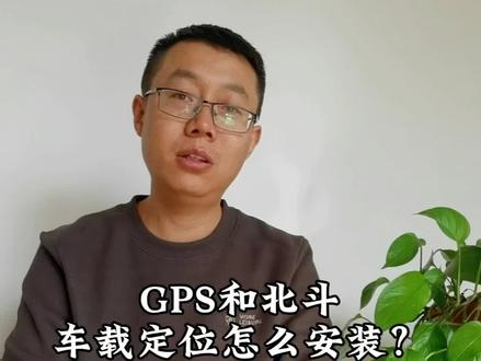gps车载定位安装调试,北斗车载定位系统安装教程,来看电脑张同学视频#gps #北斗定位 #车载定位 #车载定位gps #车载定位器