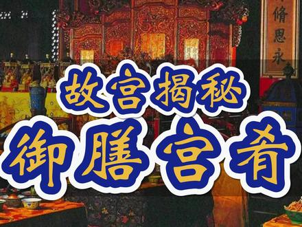 身边的5A景区,故宫紫禁城的御宴名厨,真正的中华小当家#抖音搜索流量来了 #故宫 #御膳房 #满汉全席 #历史故事 #旅游攻略 #奇妙知识在抖音 #五一超会玩计划 #星河知识计划 #渊博文化星 #紫禁城 @抖音青少年 @DOU+小助手