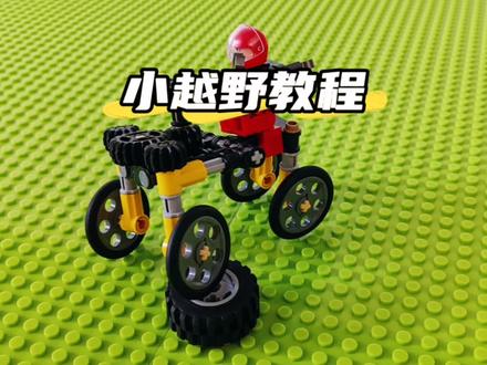 #乐高 #益智玩具 #手工 乐高迷你越野车教程