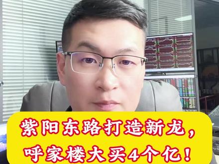 紫阳东路打造新龙,呼家楼大买4个亿! #股票 #股市 #A股