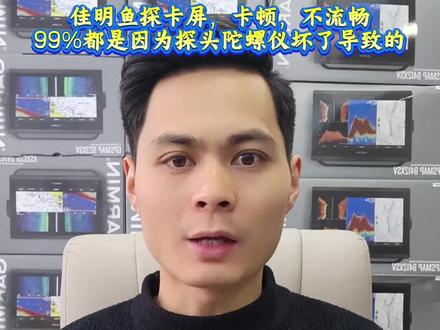 佳明鱼探卡顿,卡屏,延迟是怎么回事?99%都是因为探头陀螺仪坏了导致的,升级系统就可以解决卡顿问题但是陀螺仪就不工作了。#路亚 #筏钓 #户外捕鱼 #户外撒网捕鱼 #我要上热门 @DOU+小助手