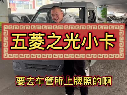 大哥啊!买新车需要上牌照的啊!大哥是个人才,新车两年没有上牌#二手面包车#长沙面包车创哥#面包车#五菱#五菱之光@DOU+小助手