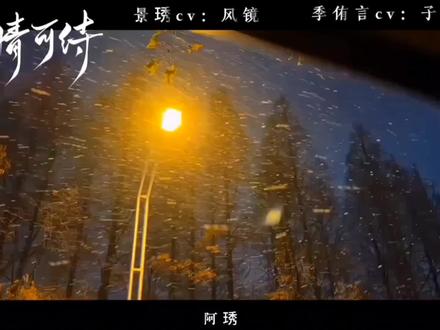 #余情可待 #景琇 #季侑言
好甜呐,喜欢她们这种氛围